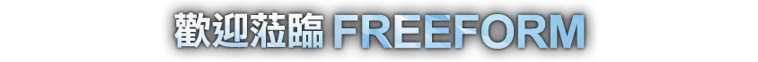 歡迎蒞臨 FREEFORM