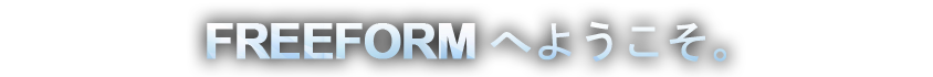 FREEFORMへようこそ。